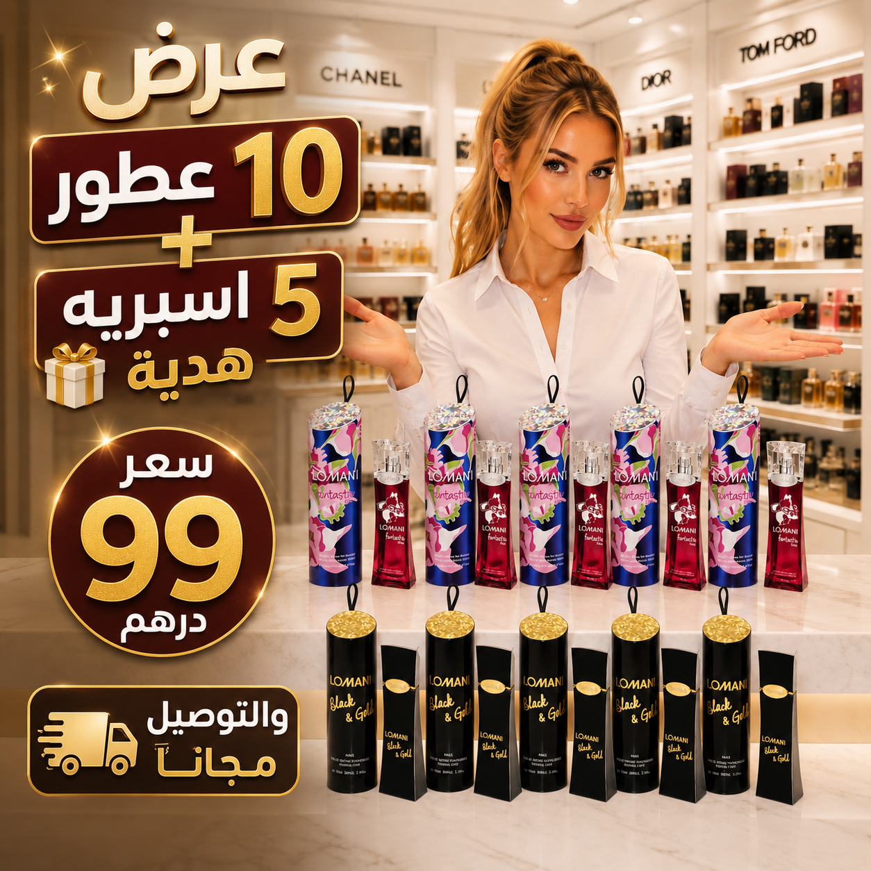 عرض 10 عطور لوماني الفرنسية الأصلية + 5 بادي سبراي هدية | 10 Original French Lomani Perfumes + 5 Body Sprays FREE